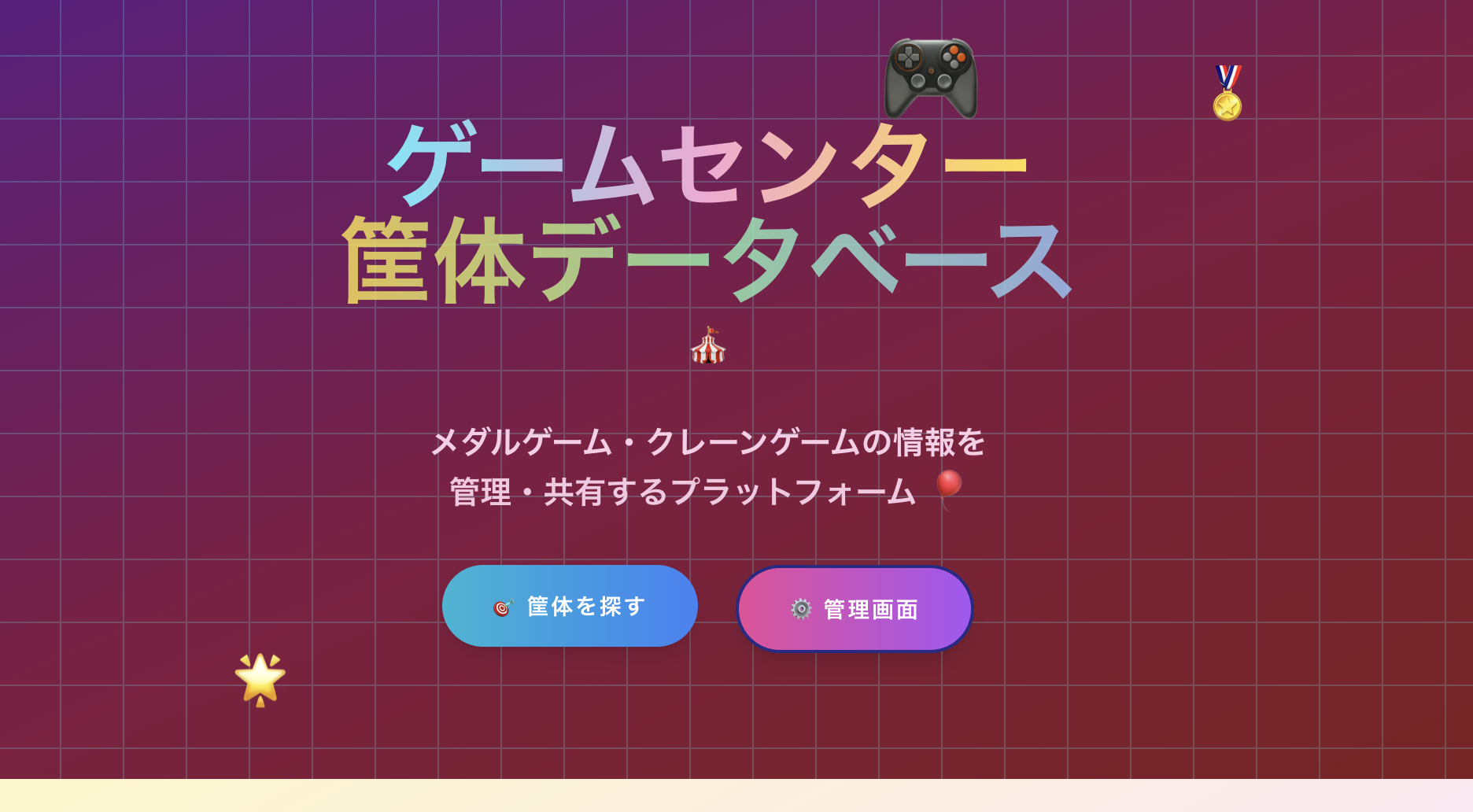 ゲームセンター筐体データベース