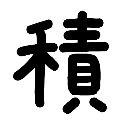 ひたすら積分(Android)